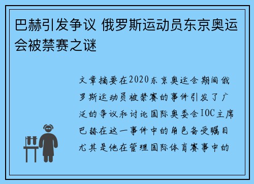 巴赫引发争议 俄罗斯运动员东京奥运会被禁赛之谜