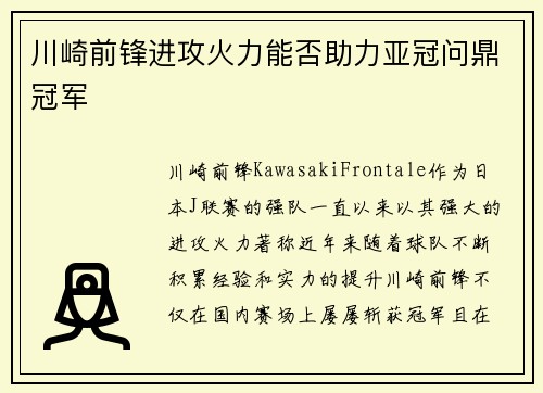 川崎前锋进攻火力能否助力亚冠问鼎冠军