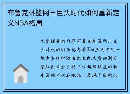 布鲁克林篮网三巨头时代如何重新定义NBA格局