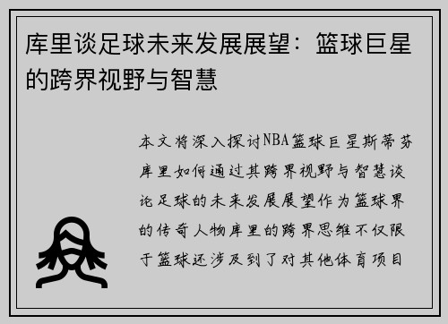 库里谈足球未来发展展望：篮球巨星的跨界视野与智慧