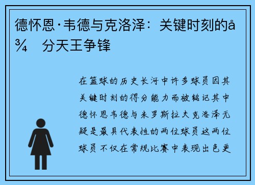 德怀恩·韦德与克洛泽：关键时刻的得分天王争锋