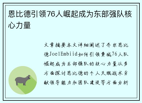 恩比德引领76人崛起成为东部强队核心力量