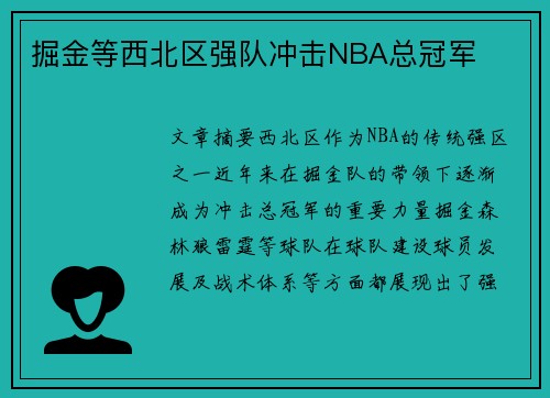 掘金等西北区强队冲击NBA总冠军
