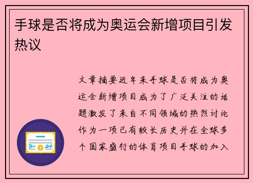 手球是否将成为奥运会新增项目引发热议