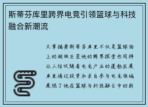 斯蒂芬库里跨界电竞引领篮球与科技融合新潮流