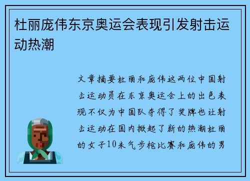 杜丽庞伟东京奥运会表现引发射击运动热潮