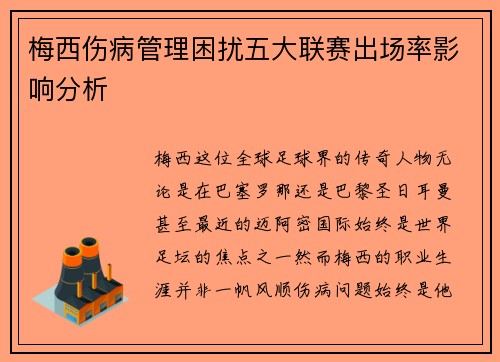 梅西伤病管理困扰五大联赛出场率影响分析