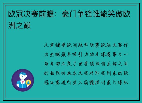 欧冠决赛前瞻：豪门争锋谁能笑傲欧洲之巅