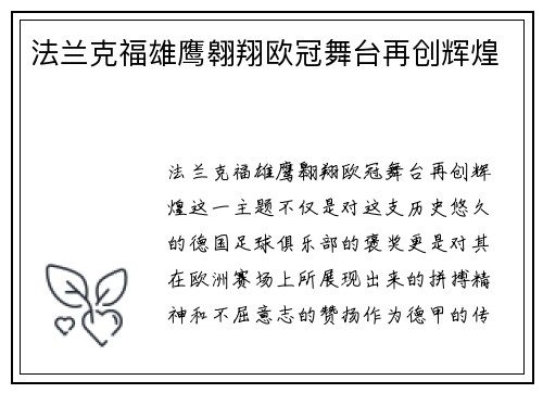 法兰克福雄鹰翱翔欧冠舞台再创辉煌