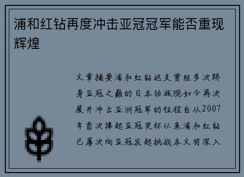 浦和红钻再度冲击亚冠冠军能否重现辉煌