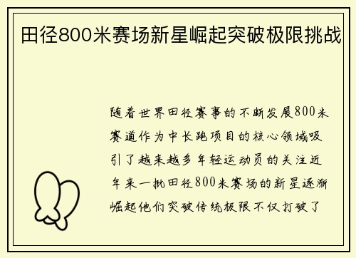 田径800米赛场新星崛起突破极限挑战