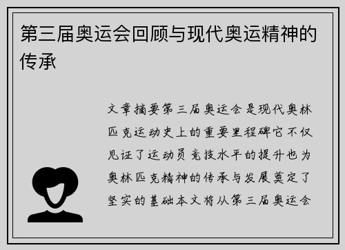 第三届奥运会回顾与现代奥运精神的传承