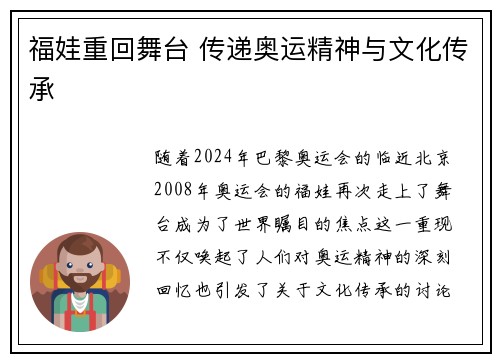 福娃重回舞台 传递奥运精神与文化传承