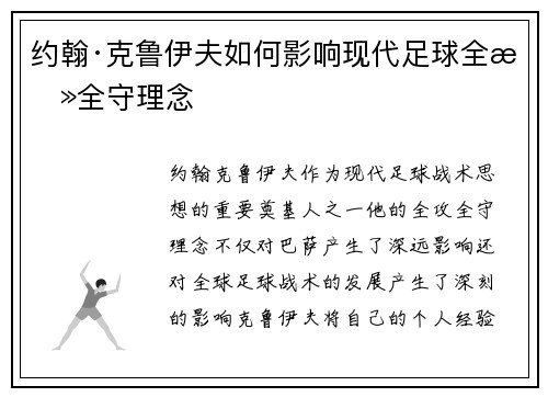 约翰·克鲁伊夫如何影响现代足球全攻全守理念