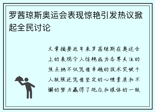 罗茜琼斯奥运会表现惊艳引发热议掀起全民讨论